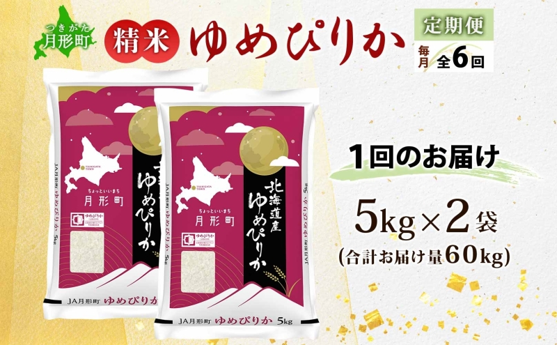 【令和8年産先行予約】北海道 定期便 6ヵ月連続6回 令和8年産 ゆめぴりか 5kg×2袋 特A 精米 米 白米 ご飯 お米 ごはん 国産 ブランド米 肉料理 ギフト 常温 お取り寄せ 産地直送 送料無料