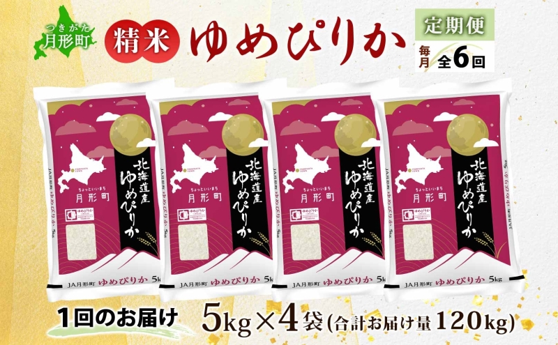 【令和8年産先行予約】北海道 定期便 6ヵ月連続6回 令和8年産 ゆめぴりか 5kg×4袋 特A 精米 米 白米 ご飯 お米 ごはん 国産 ブランド米 肉料理 ギフト 常温 お取り寄せ 産地直送 送料無料