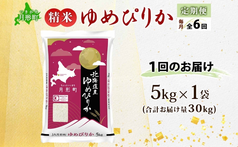 【令和8年産先行予約】北海道 定期便 6ヵ月連続6回 令和8年産 ゆめぴりか 5kg×1袋 特A 精米 米 白米 ご飯 お米 ごはん 国産 ブランド米 肉料理 ギフト 常温 お取り寄せ 産地直送 送料無料
