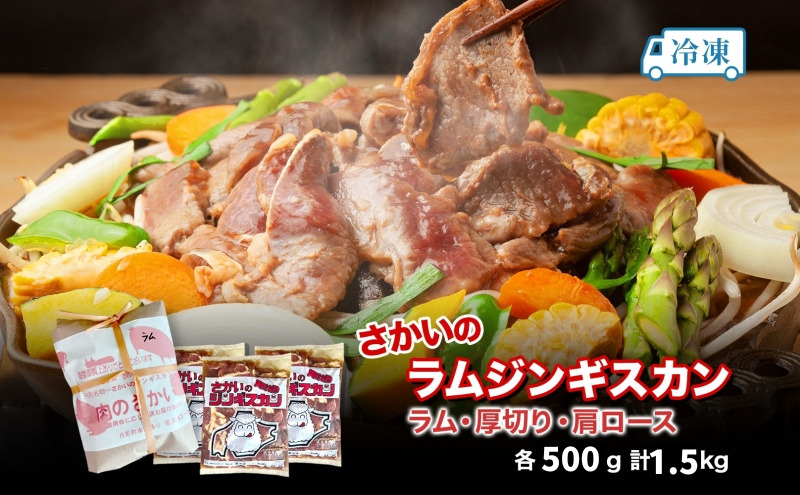 さかいのジンギスカン 3種 食べ比べ セット ラム 厚切り ラム肩ロース 各500g 計1.5kg 肉 焼肉 BBQ ジンギスカン 味付き 子羊 お肉 成吉思汗 羊 羊肉 ジビエ 詰め合わせ 時短 パーティー お取り寄せ 肉のさかい 酒井畜産 送料無料 北海道 月形