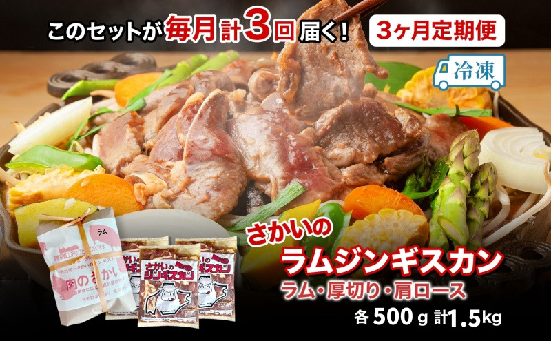 3ヵ月定期便 さかいのジンギスカン 3種 食べ比べ セット ラム 厚切り ラム肩ロース 各500g 計1.5kg 肉 焼肉 BBQ ジンギスカン 味付き 子羊 お肉 羊 羊肉 ジビエ 詰め合わせ 時短 パーティー お取り寄せ 肉のさかい 酒井畜産 送料無料 北海道 月形