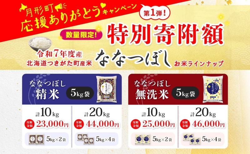米 ななつぼし 【 数量限定 特別寄附額  最短 5営業日以内発送 】 令和7年産 北海道 月形町産 20kg (5kg×4袋） 無洗米 お米 こめ コメ おこめ 最短配送 特A 北海道産 北海道米