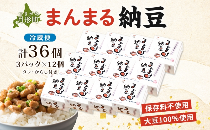 北海道 月形町産大豆100％ まんまる 納豆 3P×12 計36個 ユキホマレ 保存料不使用 安心 安全 国産 手作業 大粒 タレ付 からし付 ごはんのお供 健康 腸内環境 腸活 お取り寄せ 送料無料 エーコープつきがた 月形町