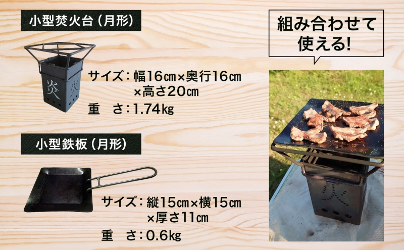 【ANA限定】北海道 小型 焚火台 鉄板 セット キャンプギア キャンプ BBQ 焼肉 五徳 調理器具 直火 取り外し可能 ゴトク アウトドア 矯正協会 送料無料