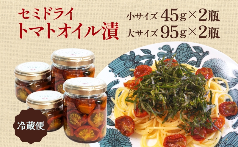 北海道 セミドライトマト オイル漬け 45g×2個 95g×2個 計4個 トマト 完熟 野菜 乾燥野菜 健康 リコピン 国産 オリーブオイル パスタ ピザ バケット 保存食 瓶詰 瓶 贈り物 ギフト ベジLABO月形 送料無料