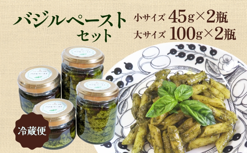 北海道 バジル ペースト 100g×2個 45g×2個 計4個 2026年7月中旬から発送 ハーブ オリーブオイル 国産 調味料 ソース イタリア料理 パスタ ピザ ドレッシング ジェノベーゼ 手軽 簡単 保存食 瓶詰 瓶 ギフト