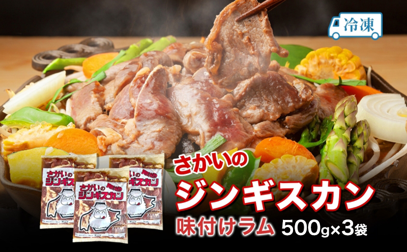 さかいのジンギスカン 味付けラム 500g 3袋 肉 焼肉 BBQ ジンギスカン 味付き 子羊 お肉 羊 羊肉 ジビエ 時短 パーティー お取り寄せ 肉のさかい 酒井畜産 送料無料 北海道 月形町