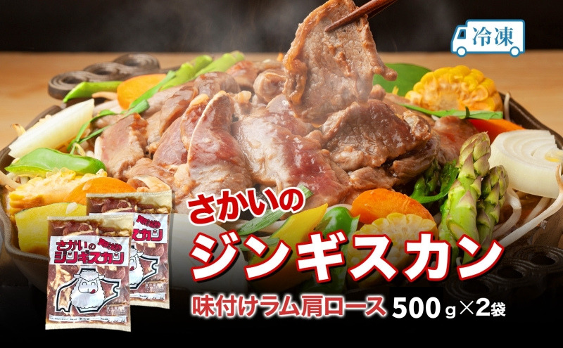 さかいのジンギスカン 味付けラム肩ロース 500g 2袋 肉 焼肉 BBQ ジンギスカン 味付き 子羊 羊 羊肉 ジビエ 時短 パーティー お取り寄せ 肉のさかい 酒井畜産 送料無料 北海道 月形町
