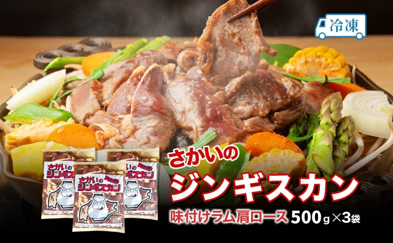 さかいのジンギスカン 味付けラム肩ロース 500g 3袋 肉 焼肉 BBQ ジンギスカン 味付き 子羊 羊 羊肉 ジビエ 時短 パーティー お取り寄せ 肉のさかい 酒井畜産 送料無料 北海道 月形町