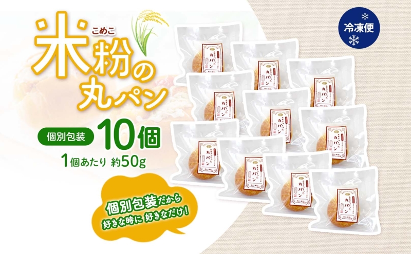 ななつぼし100％使用 もっちもち米粉パン 10個入り ななつぼし 北海道産 米 米粉 備蓄 もちもち 米粉パン こめこパン グルテンフリー 小麦粉不使用 冷凍 小分け お取り寄せ 送料無料 北海道 月形町