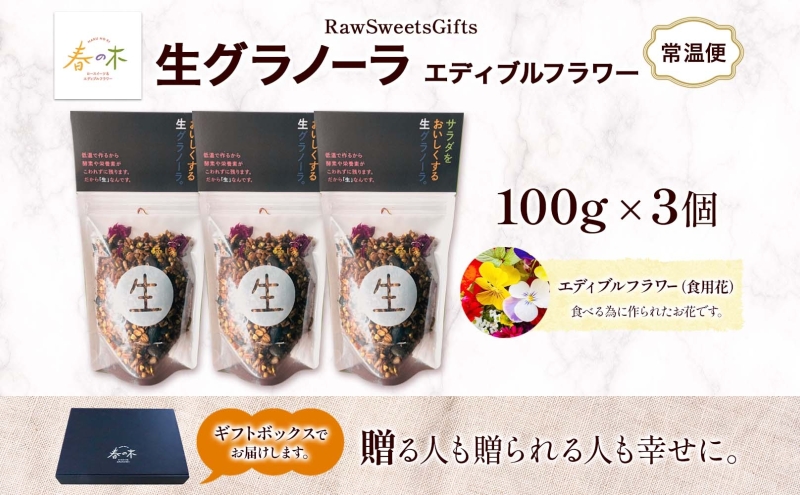 生 グラノーラ エディブルフラワー トッピング   3個 ローグラノーラ トッピング 食用花 蕎麦の実 ヴィーガン グルテンフリー 無添加 オーガニック ヘルシー 腸活 朝食 ナチュラル食品 低温加工 ギフト 春木花き農園 北海道 月形町