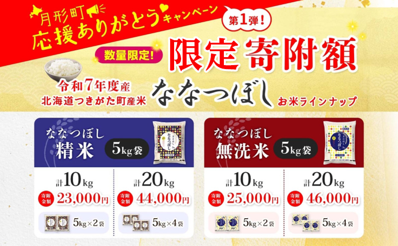 米 ななつぼし 【 数量限定 限定寄附額 最短 5営業日以内発送 】 令和7年産 北海道 月形町産 10kg (5kg×2袋） 白米 お米 こめ コメ おこめ 最短配送 特A 北海道産 北海道米