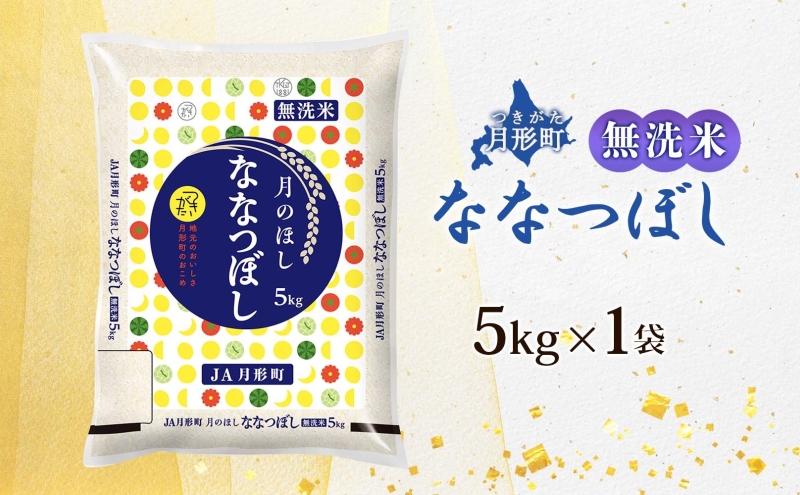 【令和8年産先行予約】北海道 令和8年産 ななつぼし 無洗米 5kg×1袋 特A 米 白米 ご飯 お米 ごはん 国産 ブランド米 時短 便利 常温 お取り寄せ 産地直送 農家直送 送料無料 月形