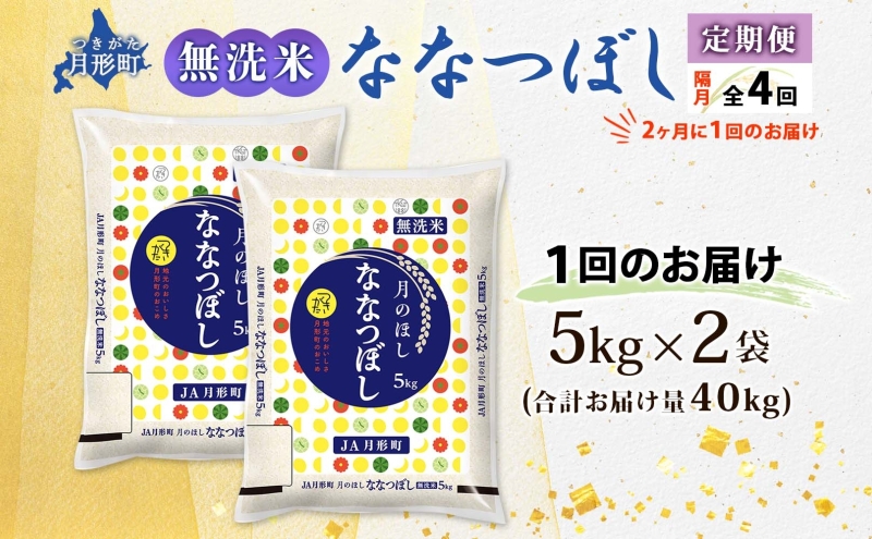 【令和8年産先行予約】北海道 定期便 隔月4回 令和8年産 ななつぼし 無洗米 5kg×2袋 特A 米 白米 ご飯 お米 ごはん 国産 ブランド米 時短 便利 常温 お取り寄せ 産地直送 送料無料 月形