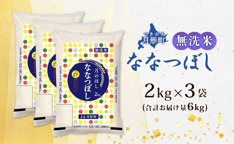 【令和8年産先行予約】北海道 令和8年産 ななつぼし 無洗米 2kg×3袋 計6kg 特A 米 白米 ご飯 お米 ごはん 国産 ブランド米 時短 便利 常温 お取り寄せ 産地直送 農家直送 送料無料 月形