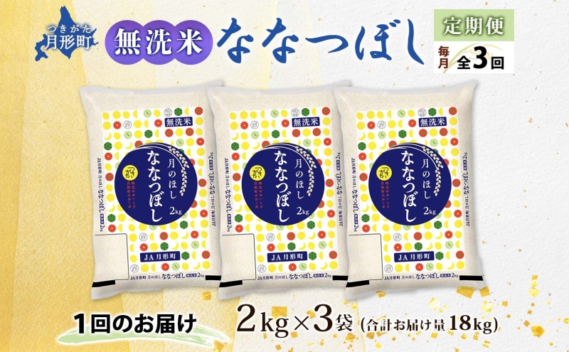 【令和8年産先行予約】北海道 定期便 3ヵ月連続 全3回 令和8年産 ななつぼし 無洗米 2kg×3袋 計6kg 特A 米 白米 ご飯 お米 ごはん 国産 ブランド米 時短 便利 常温 お取り寄せ 産地直送 送料無料 月形