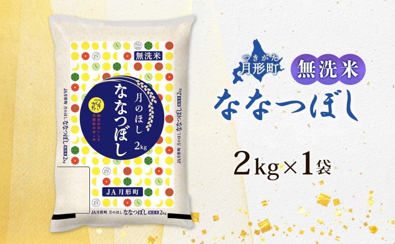 【令和8年産先行予約】北海道 令和8年産 ななつぼし 無洗米 2kg×1袋 計2kg 特A 米 白米 ご飯 お米 ごはん 国産 ブランド米 時短 便利 常温 お取り寄せ 産地直送 農家直送 送料無料 月形