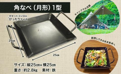 北海道 角 なべ 1型 鉄板 鍋 スキレット 調理器具 キッチン フライパン 直火 キャンプ アウトドア BBQ 焼肉 バーベキュー 鉄 プレート 矯正協会 送料無料