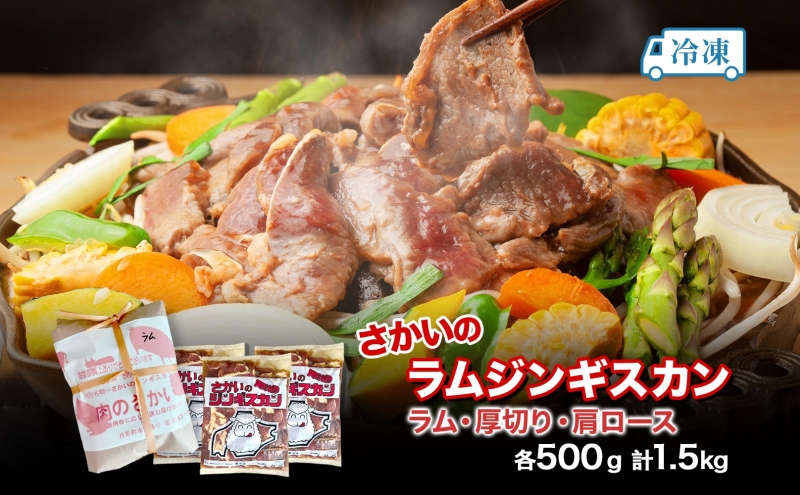  さかいのジンギスカン 3種 食べ比べ セット ラム 厚切り ラ