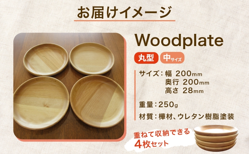 Woodplate丸形 中（月形）4枚セット 食器 皿 工芸品 木製丸皿 ウレタン塗装 北欧風 天然木 プレート キッチン雑貨 ファミリー 来客用 取り皿 プレゼント 公益財団法人矯正協会月形地方事務所 送料無料 北海道 月形町