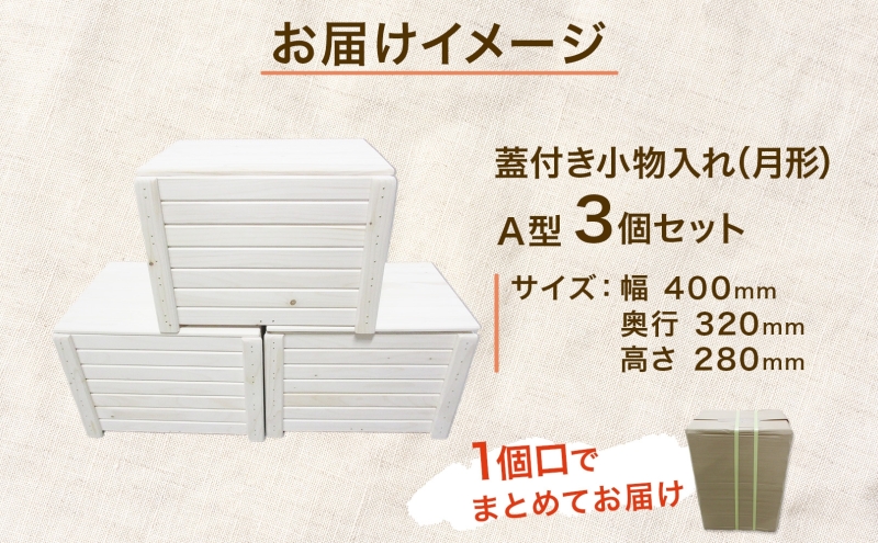 蓋付き小物入れ Ａ型 3個セット 木製 収納ボックス 小物入れ インテリア雑貨 片付け 整理整頓 工芸品 ナチュラル 工芸品 野菜収納 おもちゃ収納 インテリア 公益財団法人矯正協会月形地方事務所 送料無料 北海道 月形町