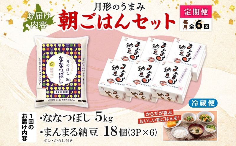 【6ヶ月定期便】北海道 月形 のうまみ 朝ごはんセット まんまる 納豆 18個 ななつぼし 5kg お米 保存料不使用 安心 安全 手作業 美味しい 大粒 タレ付 からし付 お取り寄せ 送料無料 エーコープつきがた 月形町