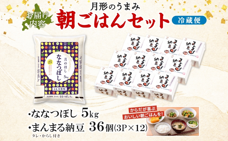 北海道 月形 のうまみ 朝ごはんセット まんまる 納豆 36個 ななつぼし 5kg お米 保存料不使用 安心 安全 手作業 美味しい 大粒 タレ付 からし付 お取り寄せ 送料無料 エーコープつきがた 月形町
