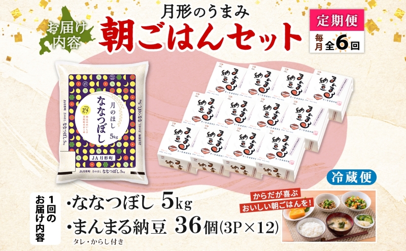 【6ヶ月定期便】北海道 月形 のうまみ 朝ごはんセット まんまる 納豆 36個 ななつぼし 5kg お米 保存料不使用 安心 安全 手作業 美味しい 大粒 タレ付 からし付 お取り寄せ 送料無料 エーコープつきがた 月形町