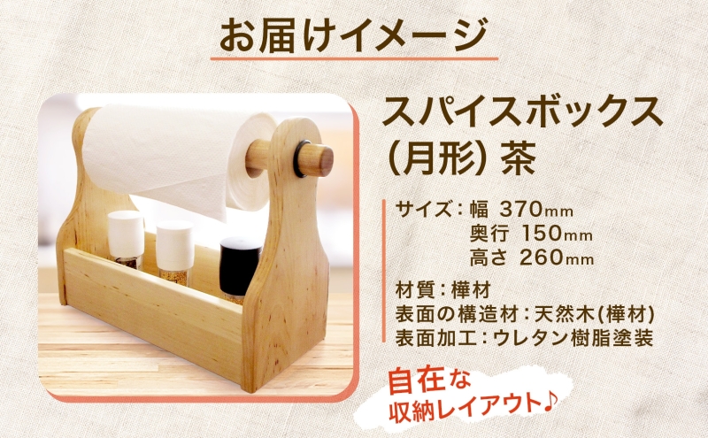 スパイスボックス 茶 キッチンペーパー収納 カバ材 ウレタン塗装 キャンプギア レジャー 木製インテリア 小物収納 アウトドア用品 調味料収納 天然素材 公益財団法人矯正協会月形地方事務所 送料無料 北海道 月形町