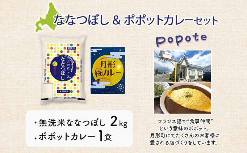 北海道 月形町 無洗米 ななつぼし 2kg カレーソース 月形極カレー レトルトカレー ご当地カレー popote ポポット セット 備蓄 非常食 保存食 長期保存 特A 精米 米 ご飯 お米 ごはん 国産 お取り寄せ JA 送料無料