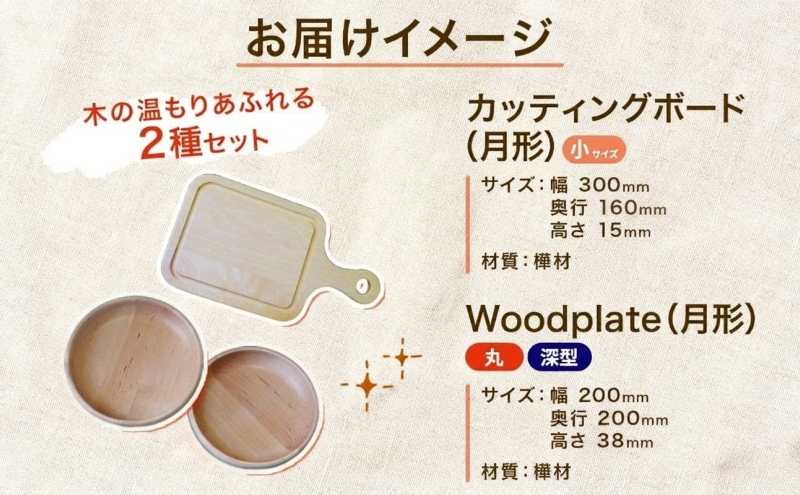 カッティングボード 小 1枚 Woodplate 深型200 (月形) 2枚 [計3枚] セット 食器 工芸品 木製丸皿 ウレタン塗装 北欧風 天然木 プレート キッチン雑貨 ファミリー 来客用 公益財団法人矯正協会月形地方事務所 北海道 月形町