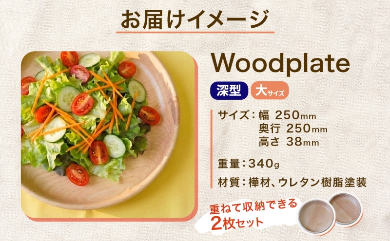 Woodplate ウッドプレート 深型250 (月形) 2枚 セット 食器 皿 工芸品 木製丸皿 ウレタン塗装 北欧風 天然木 プレート キッチン雑貨 ファミリー 来客用 取り皿 公益財団法人矯正協会月形地方事務所 送料無料 北海道 月形町