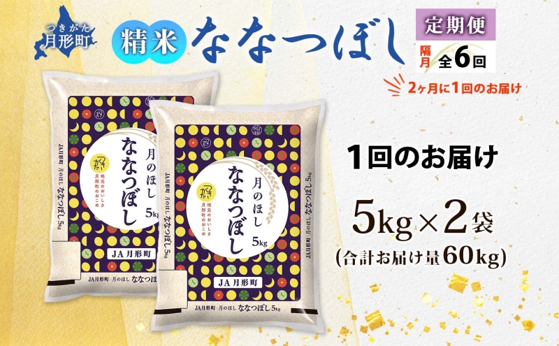 【令和8年産先行予約】北海道 定期便 隔月6回 令和8年産 ななつぼし 5kg×2袋 特A 精米 米 白米 ご飯 お米 ごはん 国産 北海道産 ブランド米 おにぎり ふっくら 常温 お取り寄せ 産地直送 R8年産 送料無料