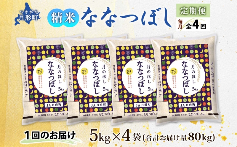 【令和8年産先行予約】北海道 定期便 4ヵ月連続4回 令和8年産 ななつぼし 5kg×4袋 特A 精米 米 白米 ご飯 お米 ごはん 国産 ブランド米 おにぎり ふっくら 常温 お取り寄せ 産地直送 送料無料 月形