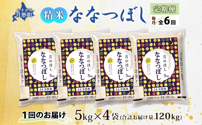 【令和8年産先行予約】北海道 定期便 6ヵ月連続6回 令和8年産 ななつぼし 5kg×4袋 特A 精米 米 白米 ご飯 お米 ごはん 国産 ブランド米 おにぎり ふっくら 常温 お取り寄せ 産地直送 送料無料 月形