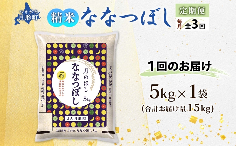 【令和8年産先行予約】北海道 定期便 3ヵ月連続3回 令和8年産 ななつぼし 5kg×1袋 特A 精米 米 白米 ご飯 お米 ごはん 国産 ブランド米 おにぎり ふっくら 常温 お取り寄せ 産地直送 送料無料 月形