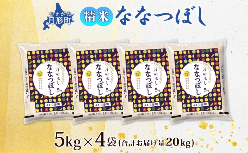【令和8年産先行予約】北海道 令和8年産 ななつぼし 5kg×4袋 計20kg 特A 精米 米 白米 ご飯 お米 ごはん 国産 ブランド米 おにぎり ふっくら 常温 お取り寄せ 産地直送 送料無料 月形