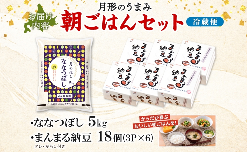 北海道 月形 のうまみ 朝ごはんセット まんまる 納豆 18個 ななつぼし 5kg お米 保存料不使用 安心 安全 手作業 美味しい 大粒 タレ付 からし付 お取り寄せ 送料無料 エーコープつきがた 月形町