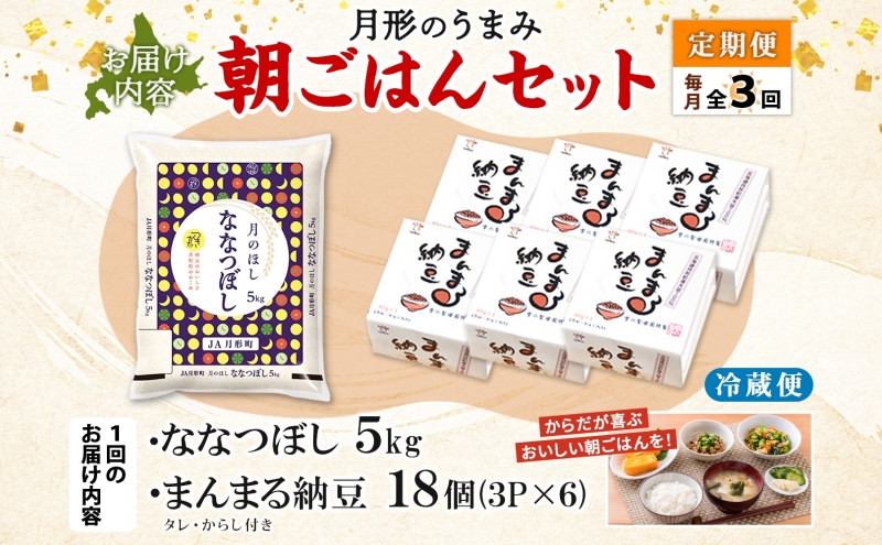 【3ヶ月定期便】北海道 月形 のうまみ 朝ごはんセット まんまる 納豆 18個 ななつぼし 5kg お米 保存料不使用 安心 安全 手作業 美味しい 大粒 タレ付 からし付 お取り寄せ 送料無料 エーコープつきがた 月形町