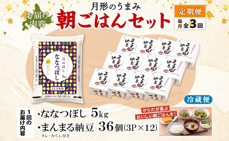 【3ヶ月定期便】北海道 月形 のうまみ 朝ごはんセット まんまる 納豆 36個 ななつぼし 5kg お米 保存料不使用 安心 安全 手作業 美味しい 大粒 タレ付 からし付 お取り寄せ 送料無料 エーコープつきがた 月形町