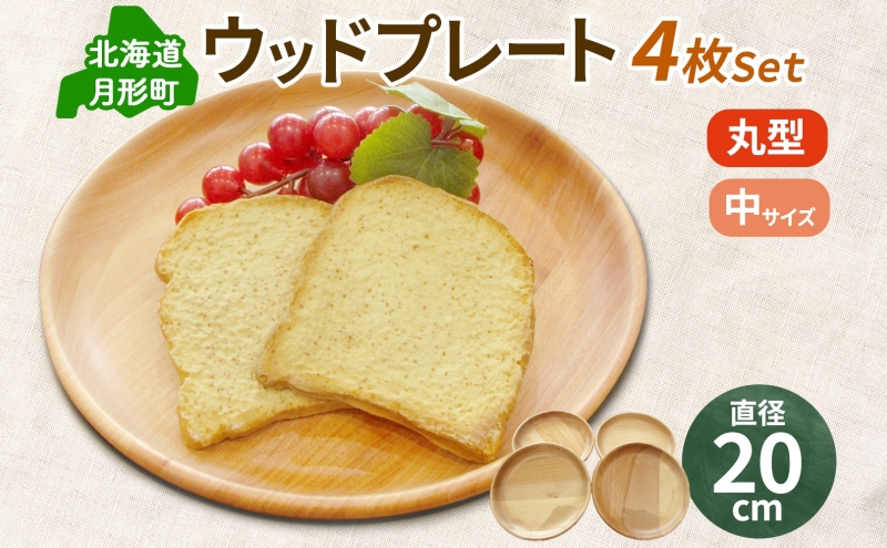Woodplate丸形 中（月形）4枚セット 食器 皿 工芸品 木製丸皿 ウレタン塗装 北欧風 天然木 プレート キッチン雑貨 ファミリー 来客用 取り皿 プレゼント 公益財団法人矯正協会月形地方事務所 送料無料 北海道 月形町