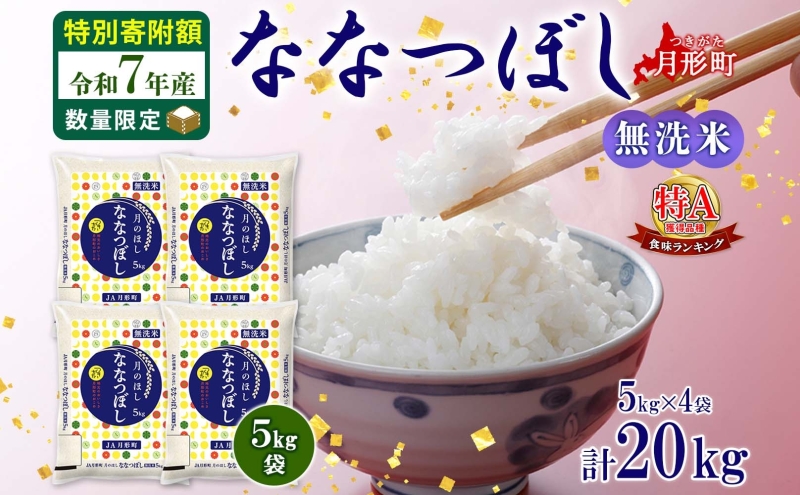 米 ななつぼし 【 数量限定 特別寄附額  最短 5営業日以内発送 】 令和7年産 北海道 月形町産 20kg (5kg×4袋） 無洗米 お米 こめ コメ おこめ 最短配送 特A 北海道産 北海道米