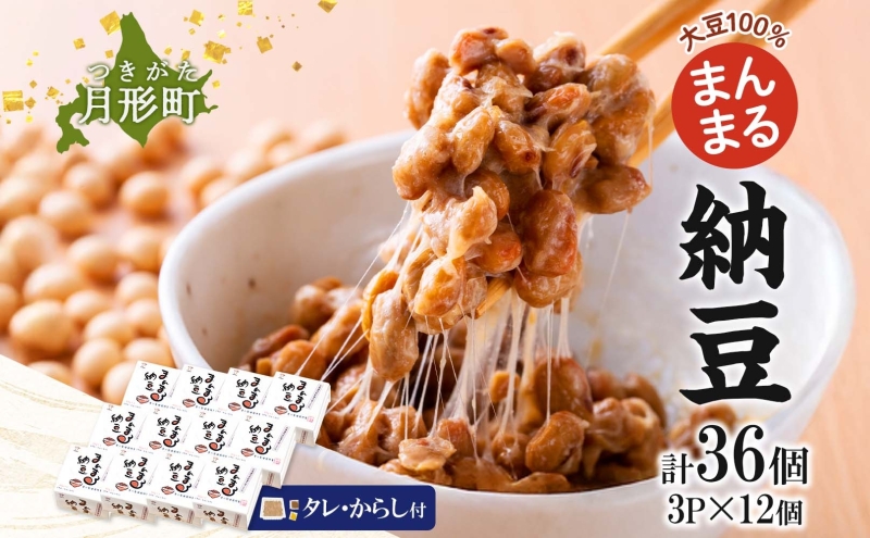 北海道 月形町産大豆100％ まんまる 納豆 3P×12 計36個 ユキホマレ 保存料不使用 安心 安全 国産 手作業 大粒 タレ付 からし付 ごはんのお供 健康 腸内環境 腸活 お取り寄せ 送料無料 エーコープつきがた 月形町