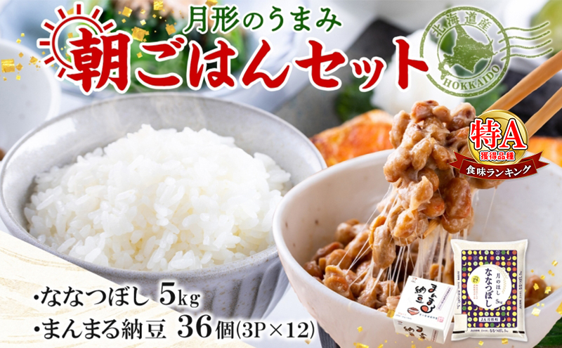 北海道 月形 のうまみ 朝ごはんセット まんまる 納豆 36個 ななつぼし 5kg お米 保存料不使用 安心 安全 手作業 美味しい 大粒 タレ付 からし付 お取り寄せ 送料無料 エーコープつきがた 月形町
