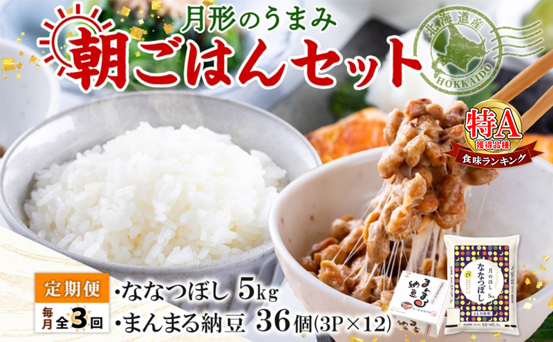 【3ヶ月定期便】北海道 月形 のうまみ 朝ごはんセット まんまる 納豆 36個 ななつぼし 5kg お米 保存料不使用 安心 安全 手作業 美味しい 大粒 タレ付 からし付 お取り寄せ 送料無料 エーコープつきがた 月形町