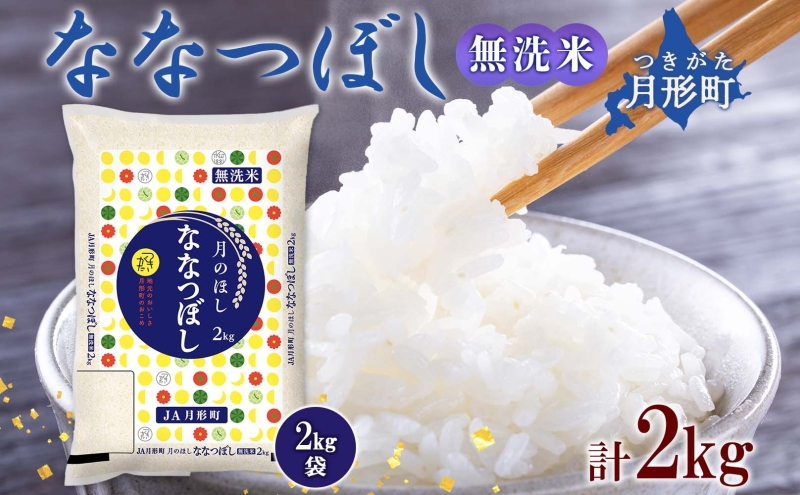 北海道 令和6年産 ななつぼし 無洗米 2kg×1袋 計2kg 特A 米 白米 ご飯 お米 ごはん 国産 ブランド米 時短 便利 常温 お取り寄せ 産地直送  農家直送 送料無料: 月形町ANAのふるさと納税