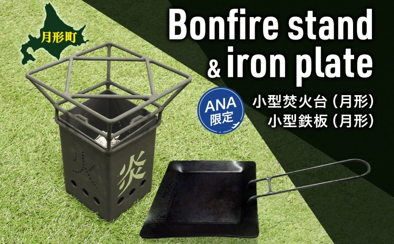 【ANA限定】北海道 小型 焚火台 鉄板 セット キャンプギア キャンプ BBQ 焼肉 五徳 調理器具 直火 取り外し可能 ゴトク アウトドア 矯正協会 送料無料