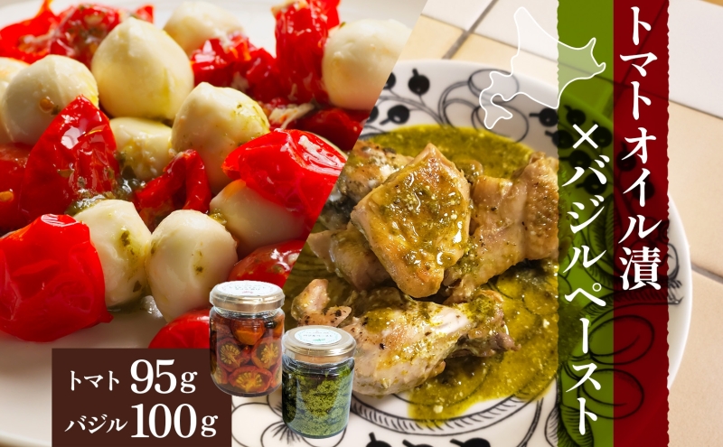 北海道 野菜 瓶詰め 2種 セット〈大〉バジル ペースト 100g セミドライ トマト オイル漬け 95g 各1個 計2個  2026年8月上旬から発送 ハーブ オリーブオイル 乾燥野菜 国産 パスタ ピザ バケット 保存食 ギフト 瓶