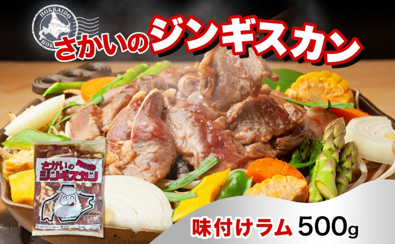 さかいのジンギスカン 味付けラム 500g 肉 焼肉 BBQ ジンギスカン 味付き 子羊 お肉 羊 羊肉 ジビエ 時短 パーティー お取り寄せ 肉のさかい 酒井畜産 送料無料 北海道 月形町