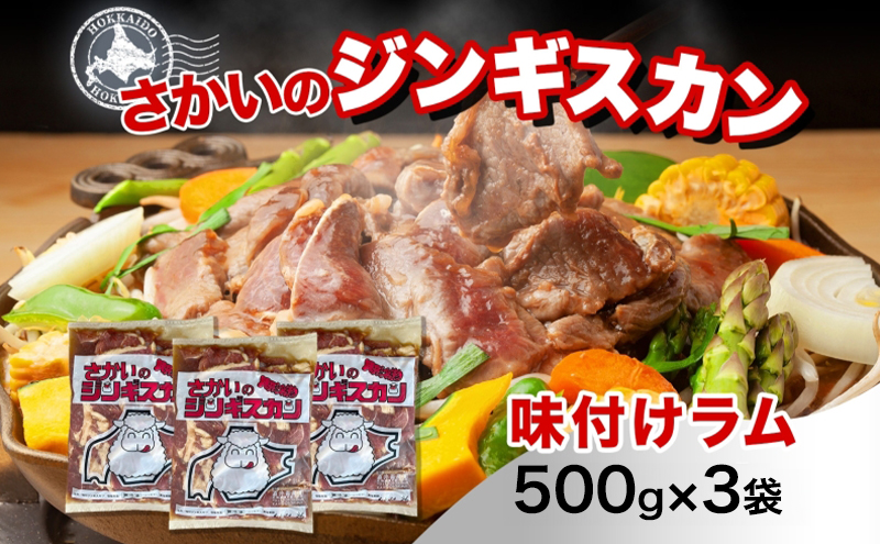 さかいのジンギスカン 味付けラム 500g 3袋 肉 焼肉 BBQ ジンギスカン 味付き 子羊 お肉 羊 羊肉 ジビエ 時短 パーティー お取り寄せ 肉のさかい 酒井畜産 送料無料 北海道 月形町